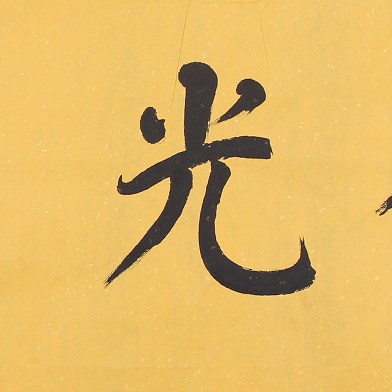 【双十二】徐殿庭《佛光普照》一级书法师