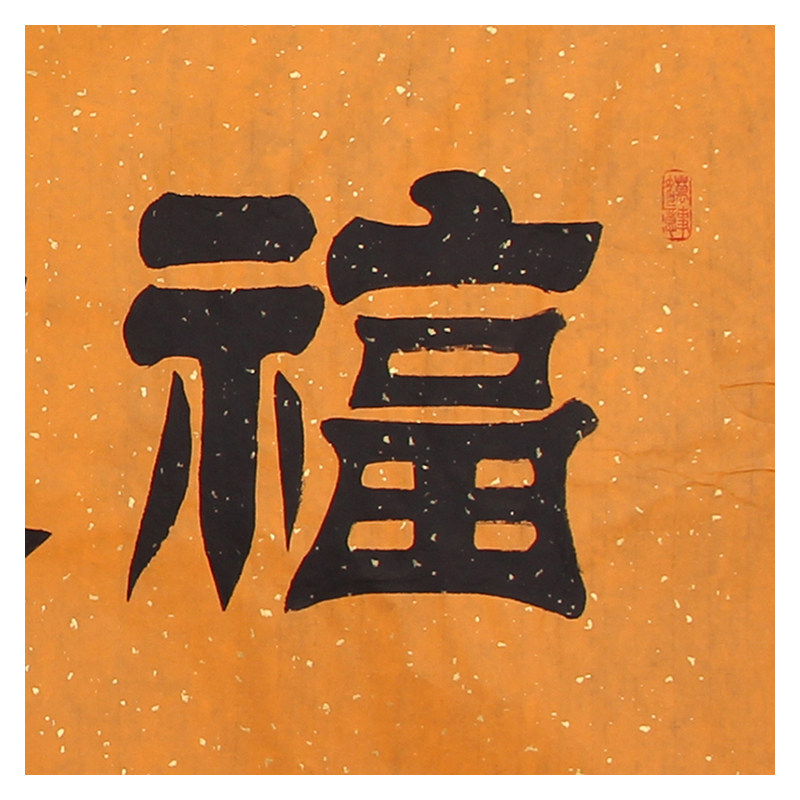 孔繁华《福慧双修》中国实力派书法家孔子书画院长