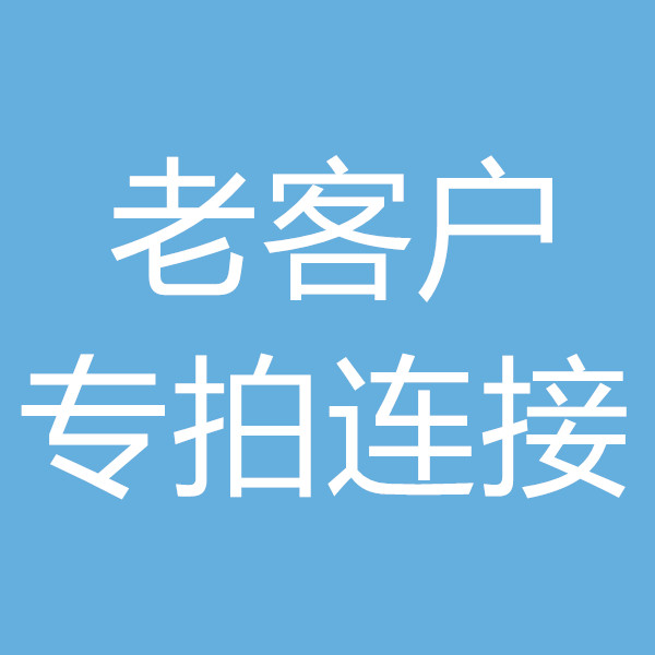 老客户专拍其它