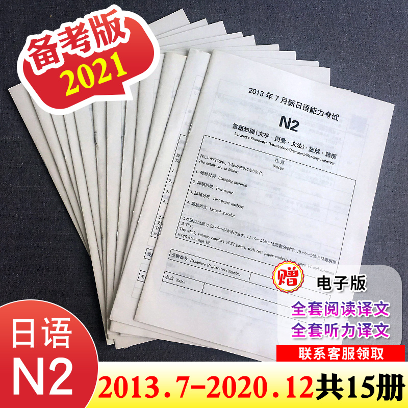 2021新版日语等级能力考试N2历年真题试卷2013.7-2020.12共15册含答案解析与听力原文和音频jlpt历年真题试卷n2标准日本语自学教材|msdalam kategori buku/Magazine/akhbar, bahasa asing/bahasa, bahasa asing yang lain, jepun - dari Buy2taobao.com untuk memberikan perkhidmatan ejen Taobao profesional membeli