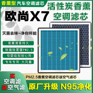 适配长安欧尚X7香薰空调滤芯X5 X7PLUS原厂X70A香氛空调格科赛pro