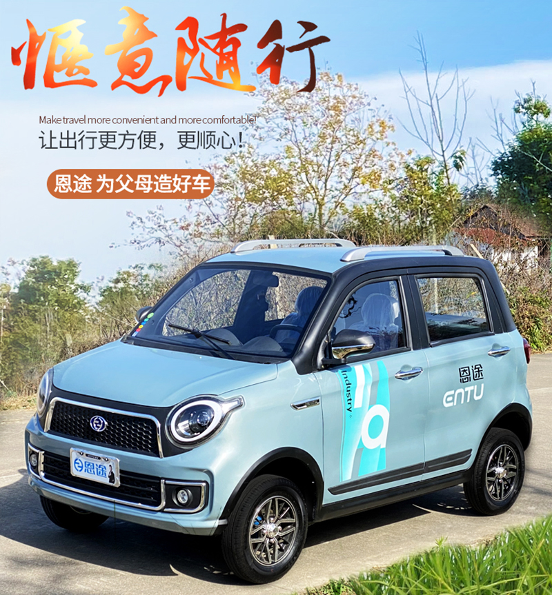 恩途电动车四轮车