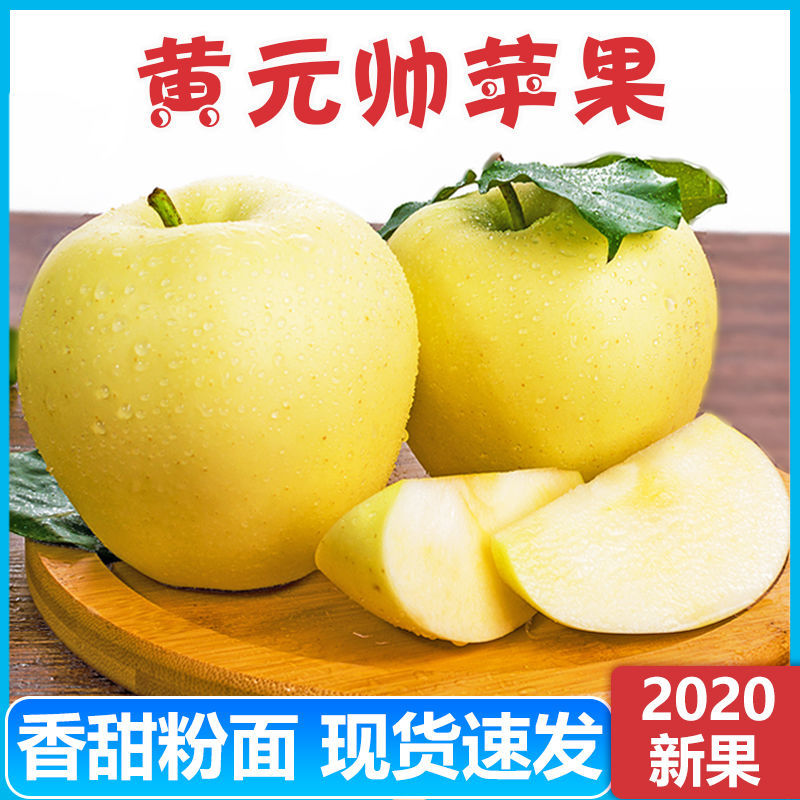 【粉面香甜】黄元帅苹果水果黄香蕉平果奶油金帅金冠萍果新鲜顺丰