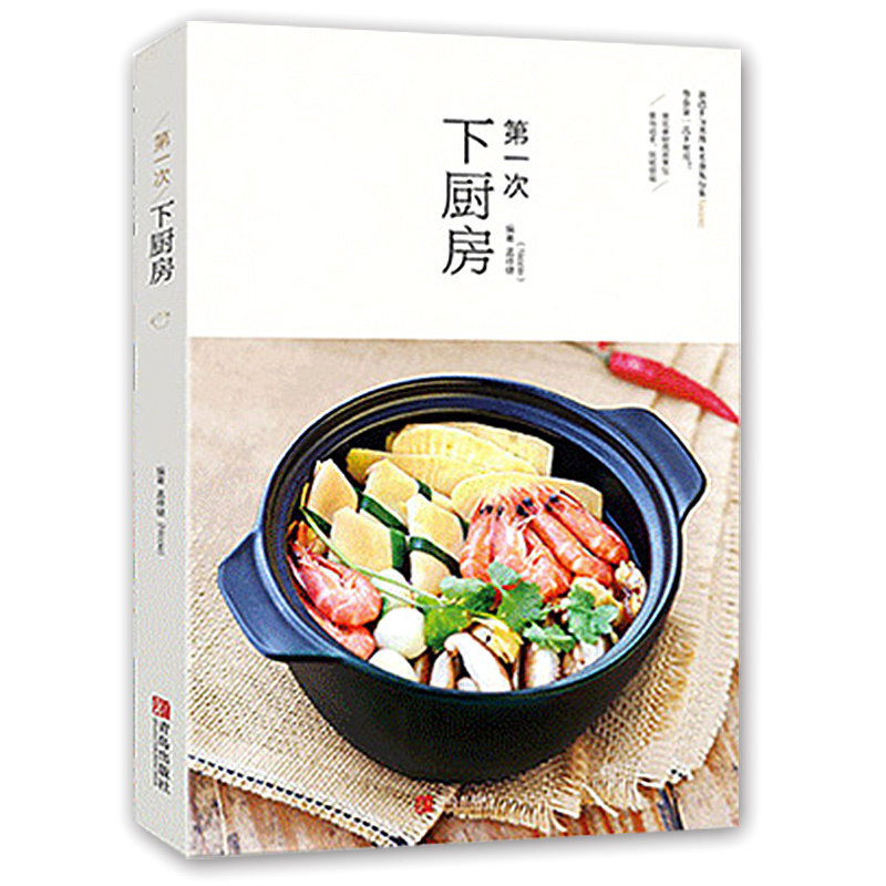 第一次下厨房 新浪美食博主Nicole孟祥健带你下厨房 常见食材简易烹饪方法家常菜菜谱书家常菜谱大全做法书籍食谱厨师烹饪美食图书在类目 书籍/杂志/报纸, 生活, 菜谱中 - 来自Buy2taobao.com提供专业的淘宝代购服务