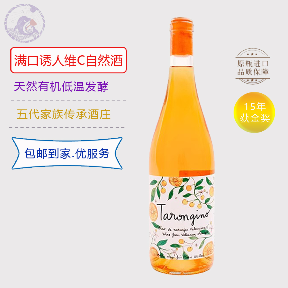 自然酒精品橙柚酒 西班牙原瓶进口 瓦伦西亚塔伦家甜型起泡酒果