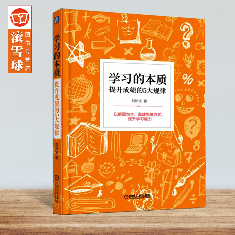 学习的本质 提升成绩的5大规律如何提升孩子高效学习方法技巧能力学习指南刻意练习中学生提高成绩家长正版环球兴学