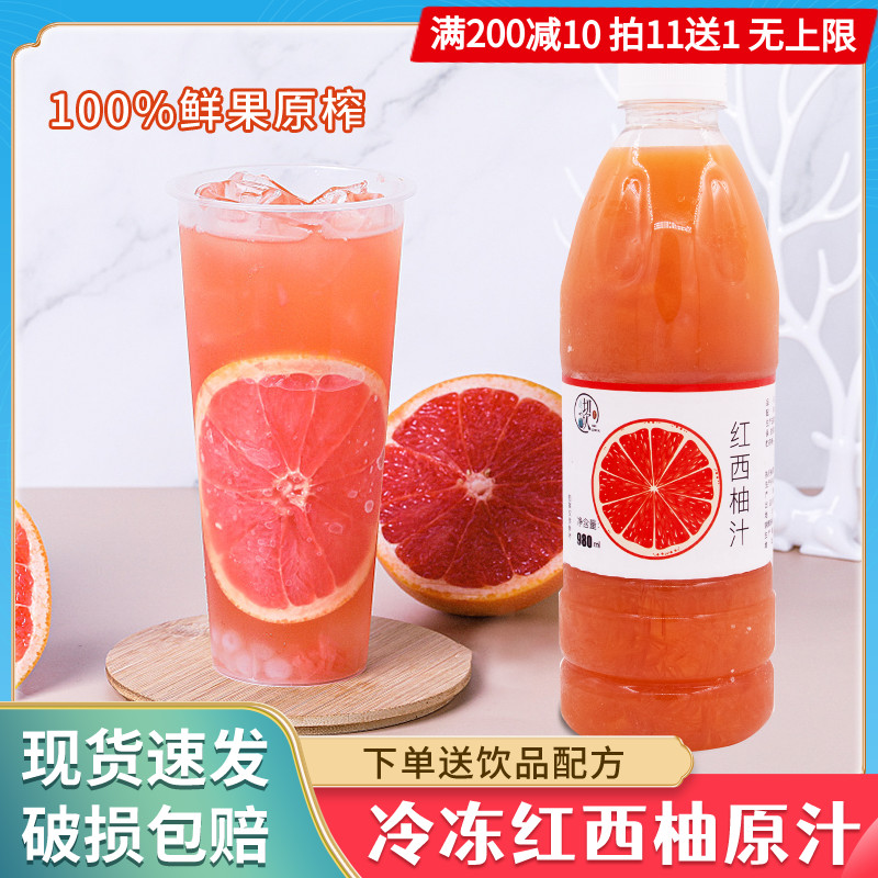 冷冻红西柚汁葡萄柚汁满杯西柚原汁非浓缩汁天然鲜榨果汁饮料商用