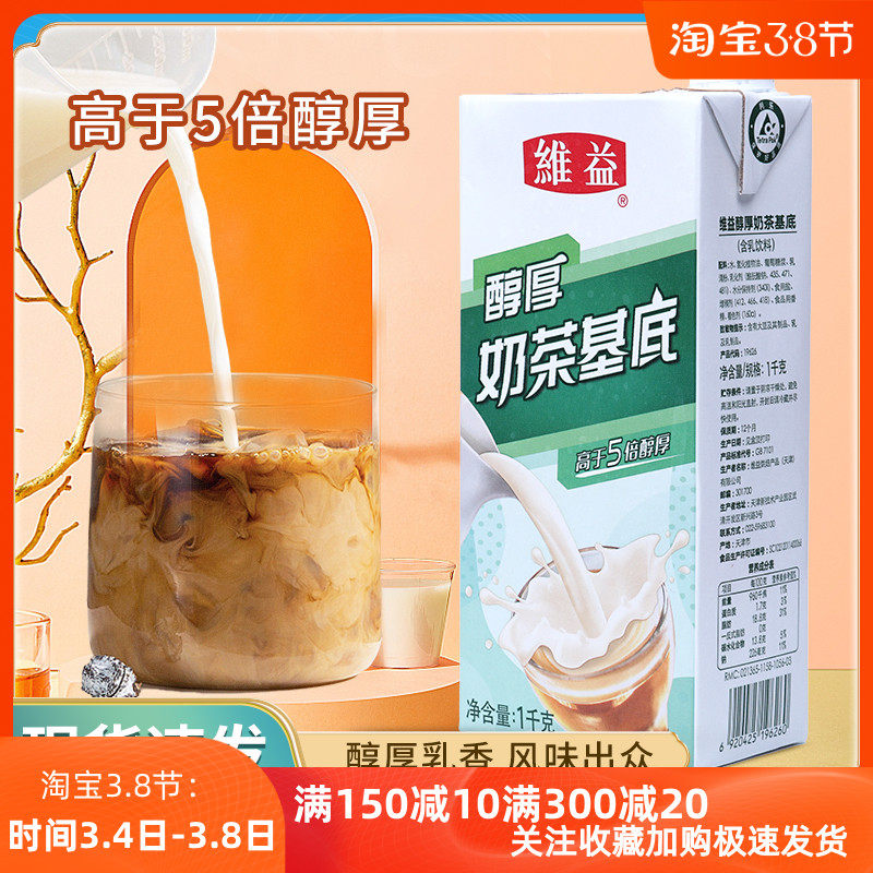 维益醇厚奶茶基底1kg液体植脂末拿铁咖啡奶油烘焙奶茶店牛乳原料
