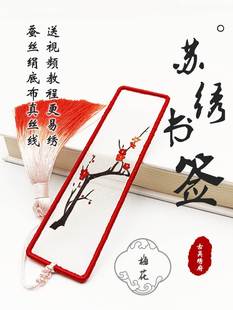 刺绣书签手工diy材料包苏绣初学者自绣双面绣古风中国风创意礼品