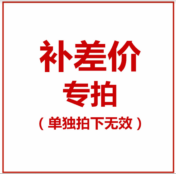 补差价链接专拍1元一个差多少拍多少定制补差价单拍无效