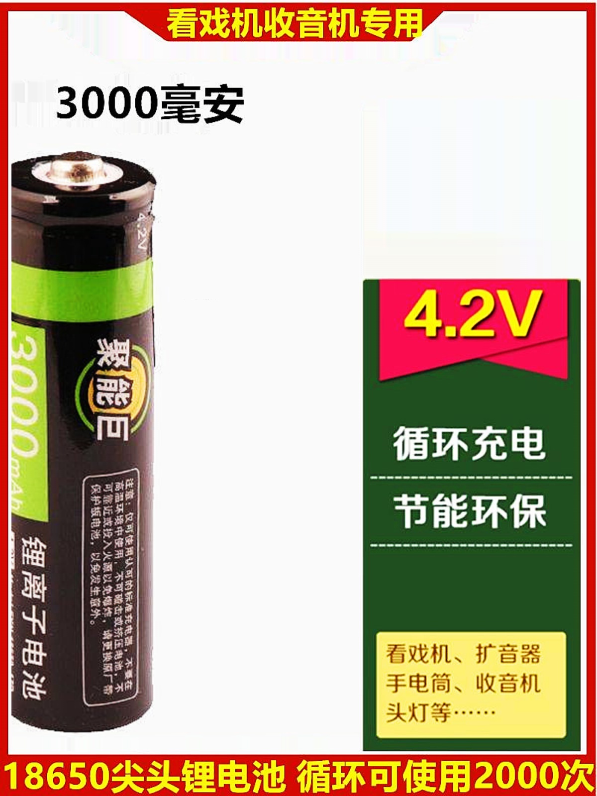 聚能巨18650锂电池4.2V大容量可充电唱戏机小风扇头灯强光手电筒