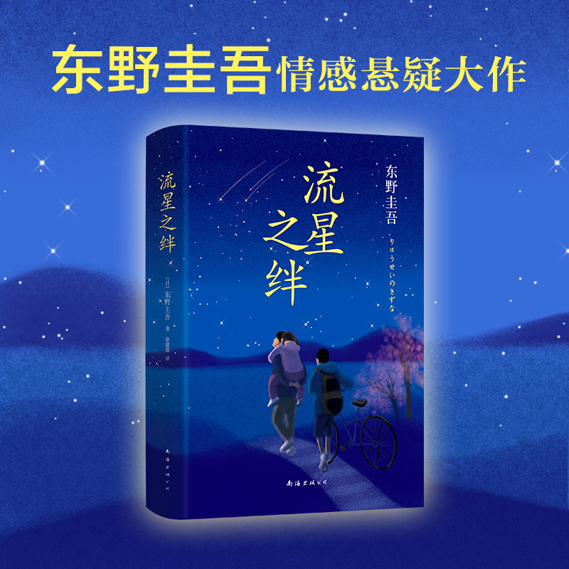 流星之绊 东野圭吾著 精装正版经典作品集畅销书籍 日本原版中文翻译情感悬疑推理文学 现当代日本文学悬疑恐怖惊悚侦探小说书籍