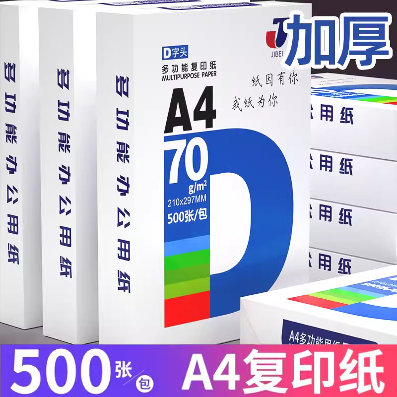 a4打印纸70g白纸多功能双面A4复印纸木浆纸80g打印纸A4文稿办公纸