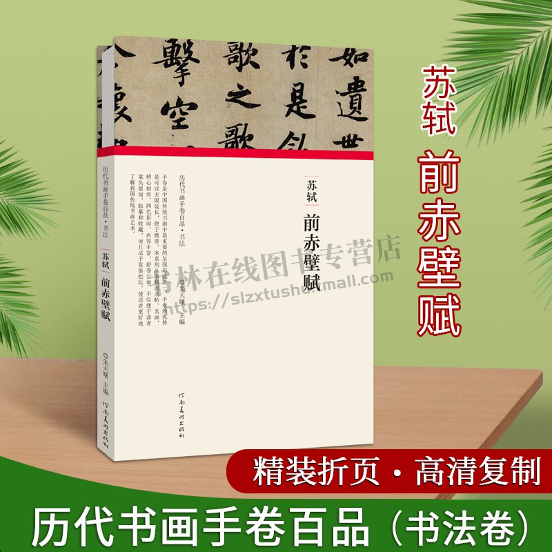 历代书画手卷百品书法苏轼前赤壁赋是苏轼的行楷代表作年时期少见的用意之作笔墨丰润沉厚艺术书法经典精选书籍河南美术出版社