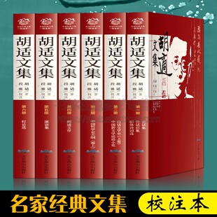 胡适文集全套6册 胡适的书 中国哲学史大纲 胡适文存 白话文学史 中国新文学运动 旧体诗词选 尝试后集 演讲集 时论选 现当代小说