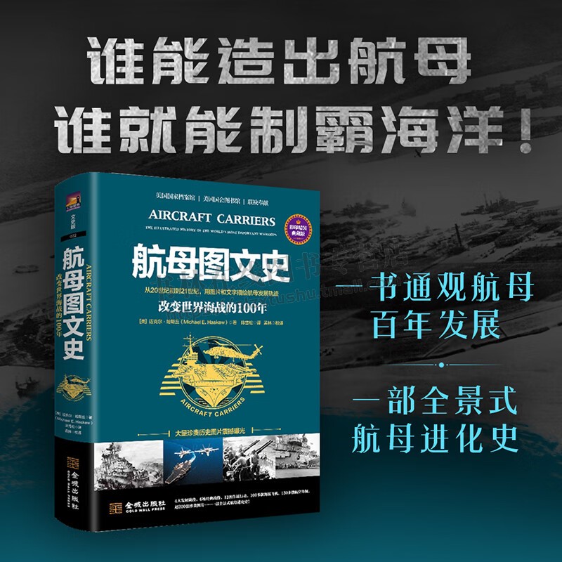 航母图文史：改变世界海战的100年（彩印精装典藏版）经典战役 世界海洋战略演化阐释 航母图片 航母制造 金城出版社