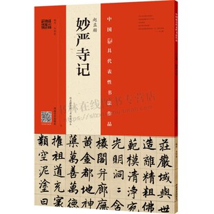 赵孟頫 妙严寺记 赵孟頫墨迹 书斯琴临本 中国古代艺术书法技法理论爱好者鉴赏赏析临摹范本初学者入门教程参考书籍河南美术出版社