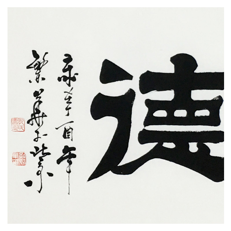 孔繁华《宽仁厚德》孔子书画院院长