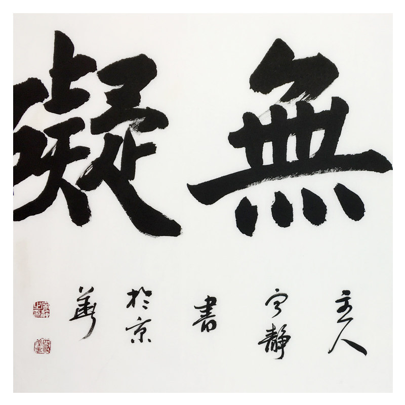 惠心堂名人精品拍卖专场  拍品详情 进入该拍品专场   起拍价: &yen