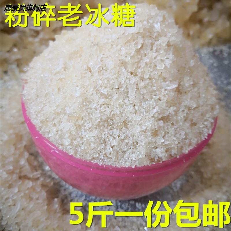 冰糖粉纯纯的老冰糖 粉碎粉面多晶体黄冰糖敲碎后冰糖粉5斤包邮