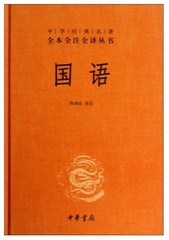 国语 中华经典名著全本全注全译丛书  精装 中华书局 正版包邮