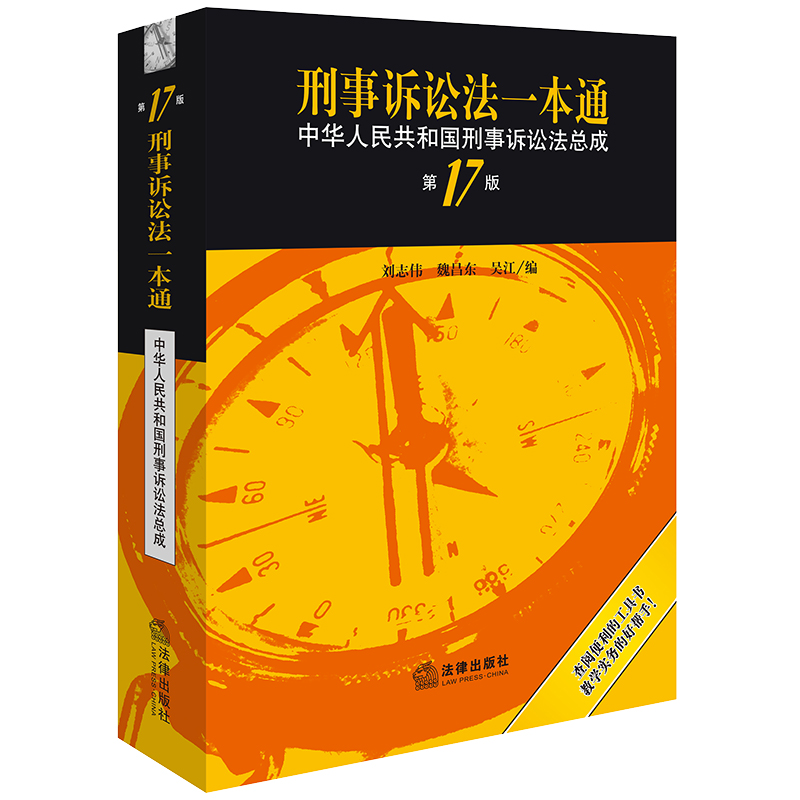 正版2023新书  刑事诉讼法一本通 中华人民共和国刑事诉讼法总成(第17版) 2023年9月 十七版  刑诉一本通 法律出版社