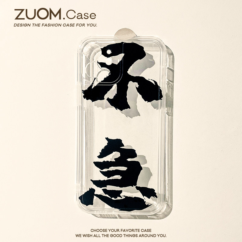zuom 个性文字不急适用苹果13手机壳iphone11promax黑色12mini硅胶