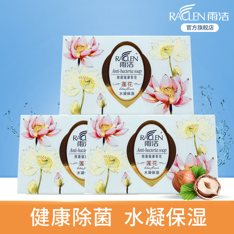 雨洁水凝保湿除菌健康香皂125g*3盒 天然莲花清香洗澡补水止痒