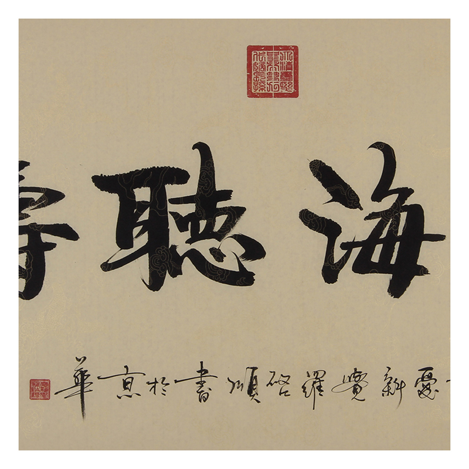 爱新觉罗启顺 《观海听涛》 康熙皇帝八代嫡孙 有合影 有授权 - 拍卖