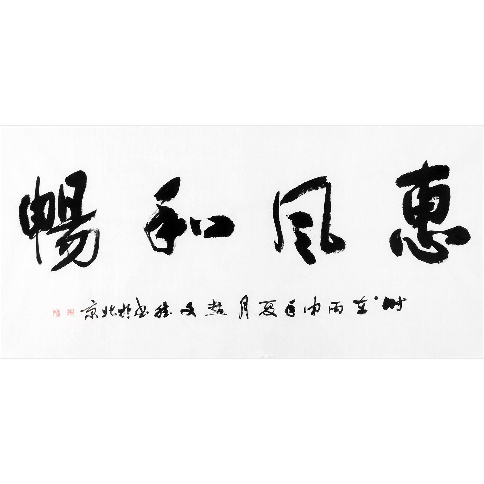 赵文斌 《惠风和畅》