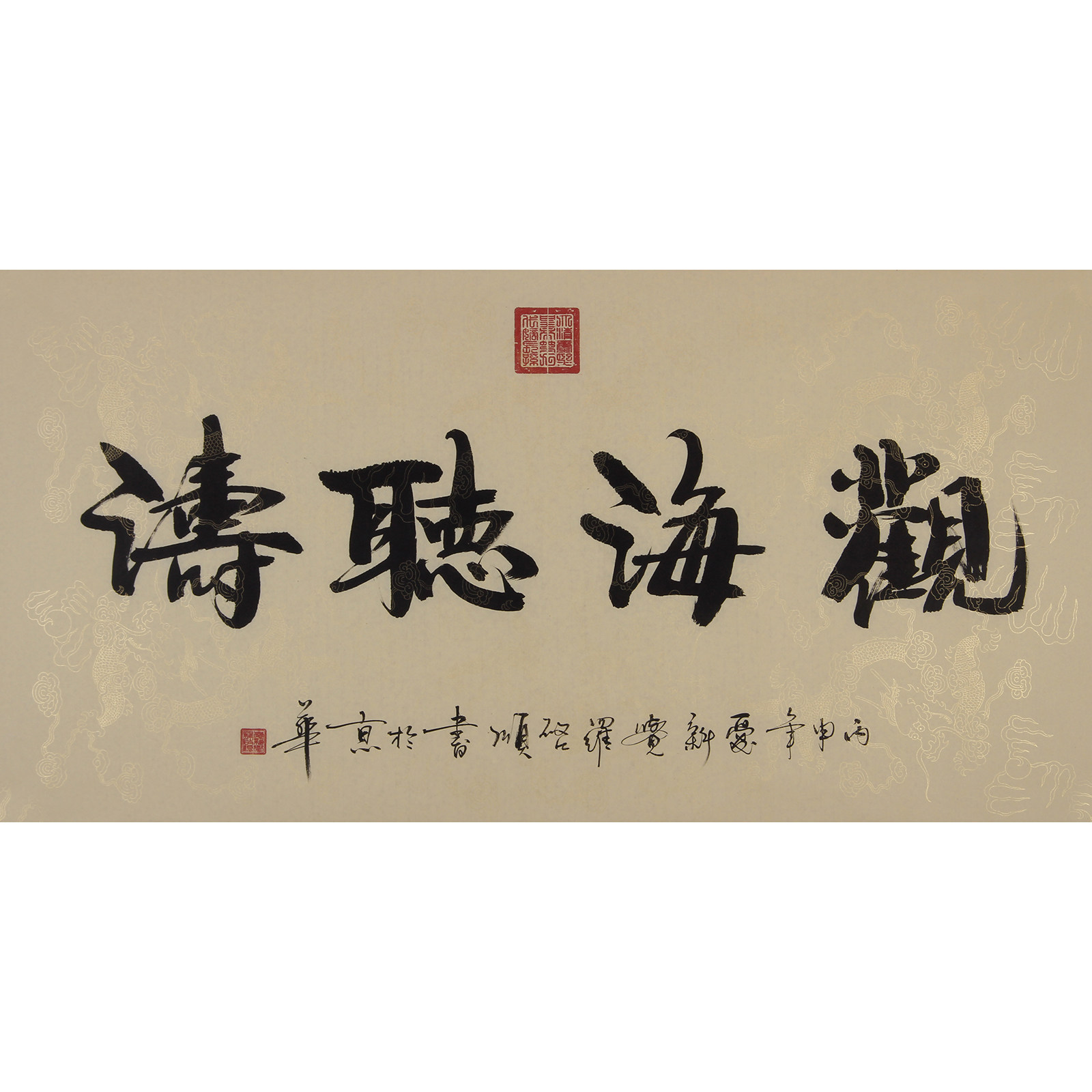 爱新觉罗启顺 《观海听涛》 康熙皇帝八代嫡孙 有合影 有授权