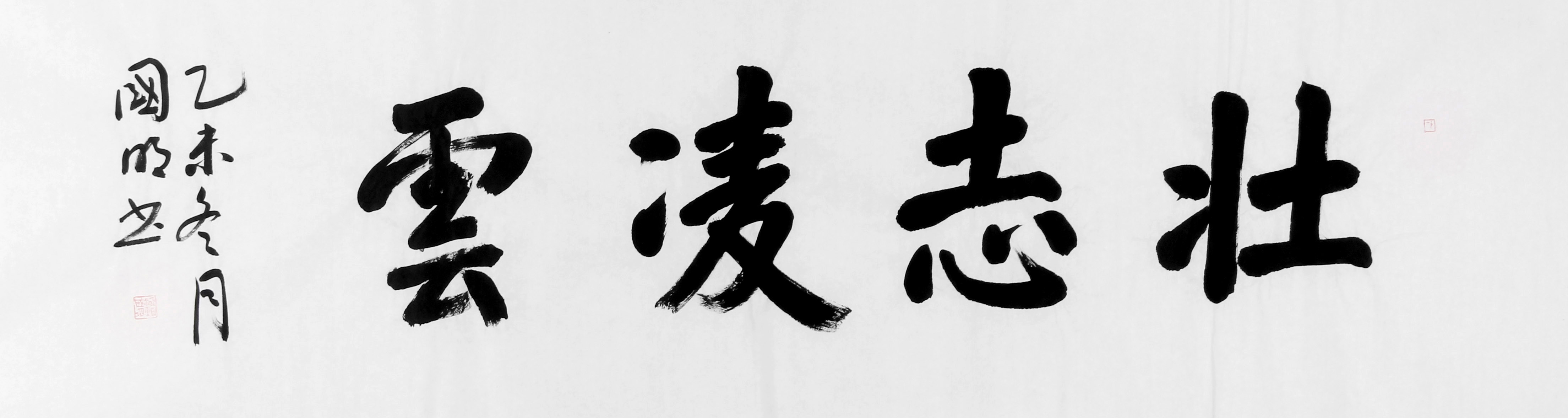 刘国明 《壮志凌云》 中书协会员