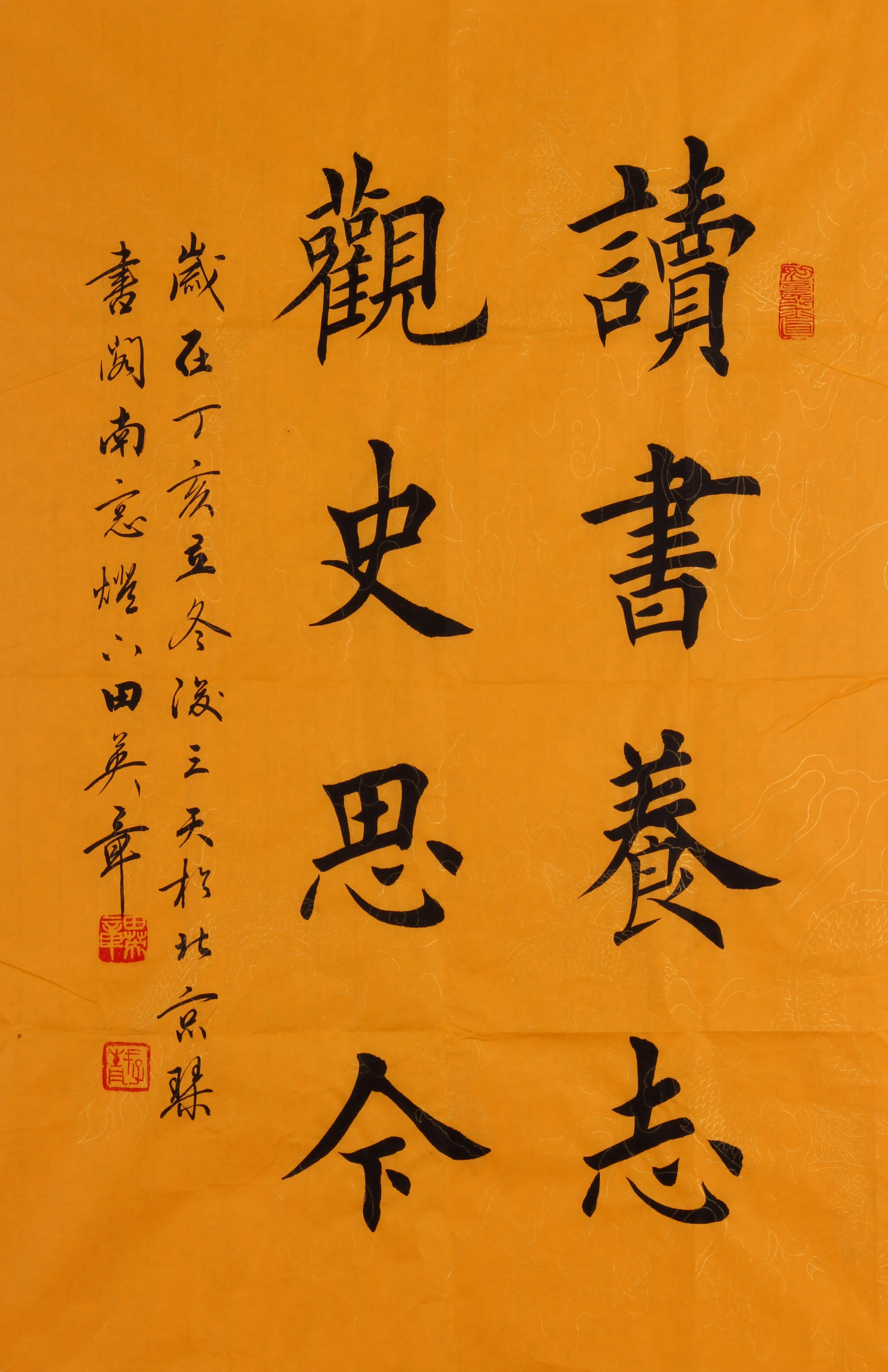 田英章 《读书养志》 当代楷书大家 书法名家 国务院任命书写员