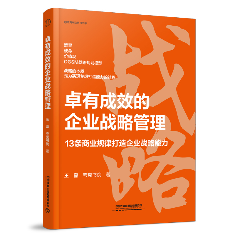 卓有成效的企业战略管理 王磊 13条商业底层规律 总体战略规划 战略保障机制建立 战略规划落地实现 企业战略规划书籍