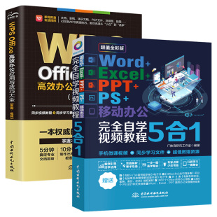 wps教程书籍WPS Office高效办公应用与实战技巧+Word/Excel/PPT/PS/移动办公 2册excel函数公式大全书wps教材表格制作实战技巧书籍