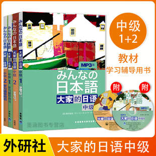 【全4册】大家的日语中级1+2教材+学习辅导用书 附mp3光盘 大学日语教程辅导 中级日语学习 新编日语标准日语学习书 日语入门自学