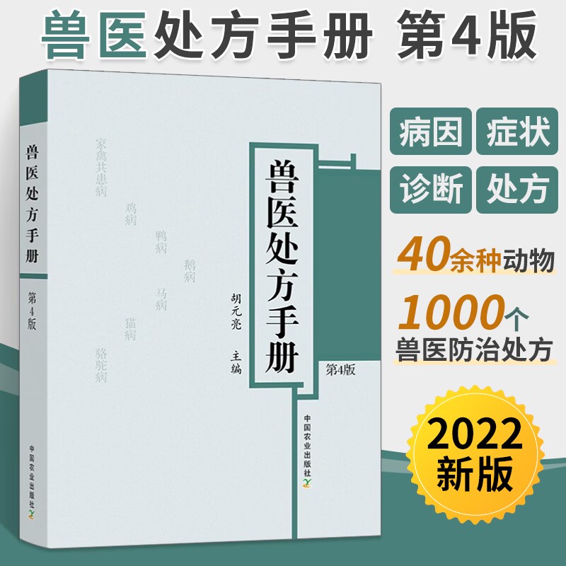 兽医处方手册第4版鸡鸭鹅禽类猫狗猪牛羊马蜜蜂鸟鱼类病处方兽医疾病防治处方养殖书籍大全家禽畜牧水生动物中医西医处方常见病