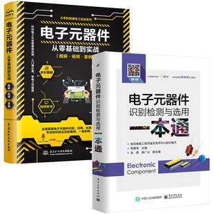 电子元器件识别检测与选用一本通+电子元器件从零基础到实战 全两册 电子元器件入门教程电子电路板家电维修书籍自学 电子元件大全