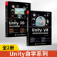 【全2册】Unity VR 虚拟现实完全自学教程+Unity3D完全自学教程 零基础学习计算机unityvR编程软件开发从入门到精通教程书自学网络