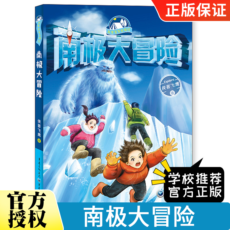 我带爸爸去探险 南极大冒险 侠客飞鹰 地下荒岛求生记地心历险记 小学生一二三四五六年级必读课外阅读故事书儿童文学读物书籍