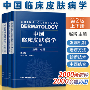 中国临床皮肤病学第2版二版上下册皮肤科医学书籍皮肤病学皮肤性病诊断图谱病理学大全百科全册生理学皮肤类参考书医学与美容外科