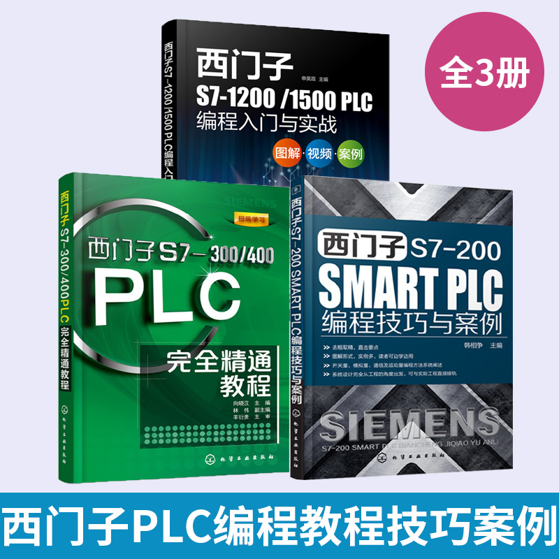 西门子PLC编程3册 plc从入门