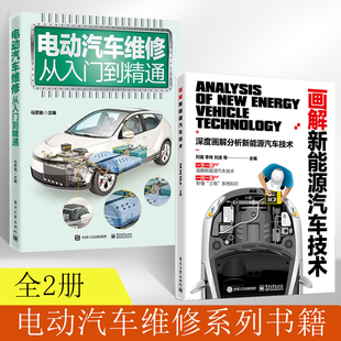 【全2册】2023版新能源汽车维修资料电动车维修书籍电动汽车维修从入门到精通原理与维修汽修书故障诊断修理手册空调结构构造保养