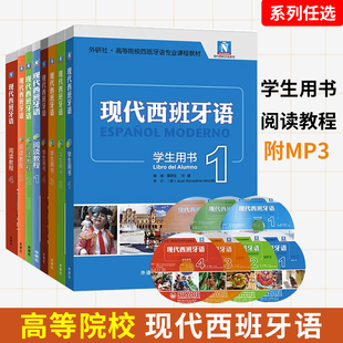 现代西班牙语学生用书+阅读教程12345第一二三四五册 附盘外语教学与研究出版社书西班牙语自学教材 零基础学习西班牙语入门教程书