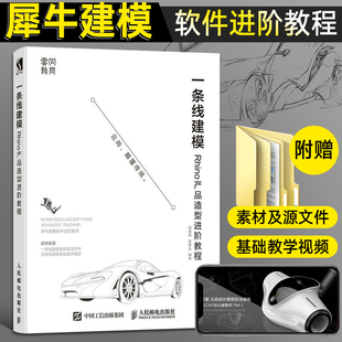 一条线建模 Rhino产品造型进阶教程 工业产品曲面建模设计从入门到精通 工艺品Rhino犀牛专业软件建模教材自学教程书籍