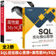 SQL优化核心思想+高性能MySQL（第3版）全2册 sql基础教程高性能深入浅出mysql必知必会数据库架构设计技术内幕书籍进阶教程注入语