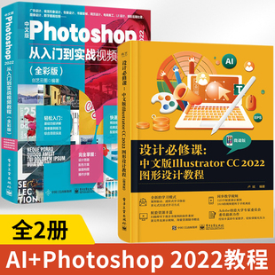 【全2册】 ai教程书籍2023ai软件教程书中文版adobeillustratorCC2022从入门到精通平面广告设计安装视频绘画绘图自学制作入门书