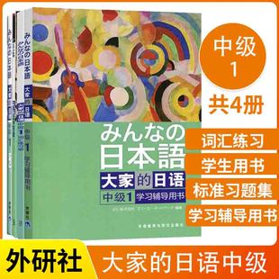 共4册外研社大家的日语 中级1教材附光盘+学习辅导+标准习题册+词汇练习册 大学日语教程 中级日语 新编日语标准日本语