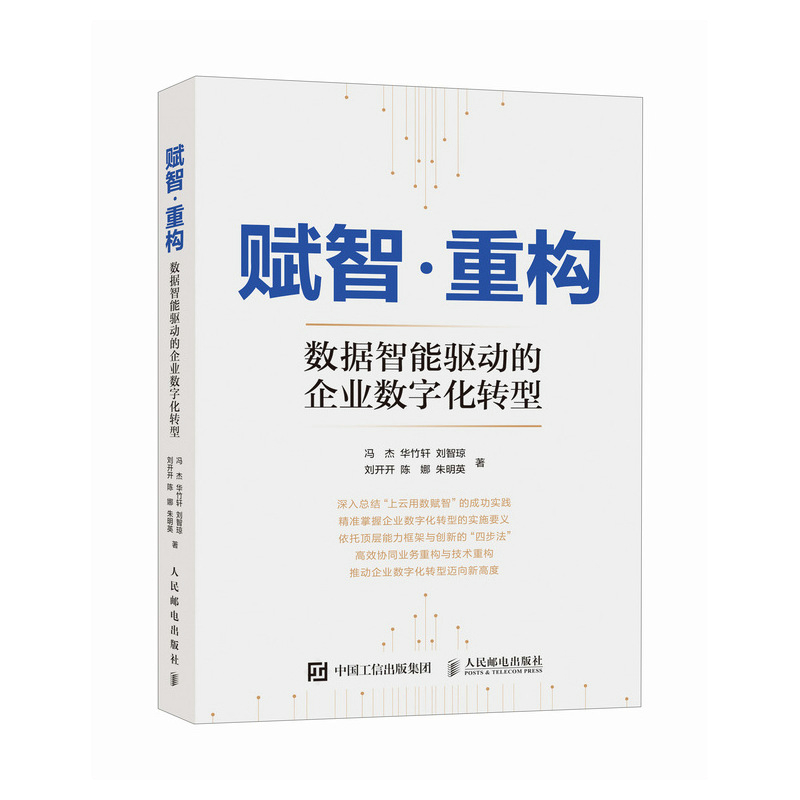 赋智·重构 ：数据智能驱动的企业数字化转型 数字化时代相关人员保障企业稳健前行的指南，企业数字化转型战略推进过程中的参考