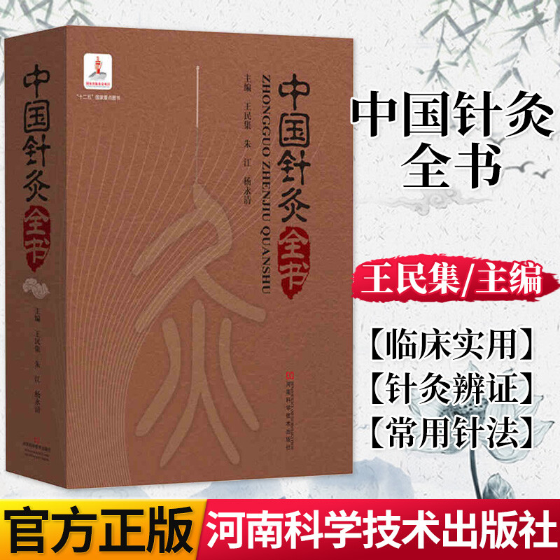 中国针灸全书 医学书中国针灸全书 
